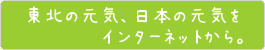 東北の元気、日本の元気をインターネットから。